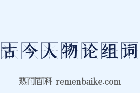古今人物论组词是什么意思的图片